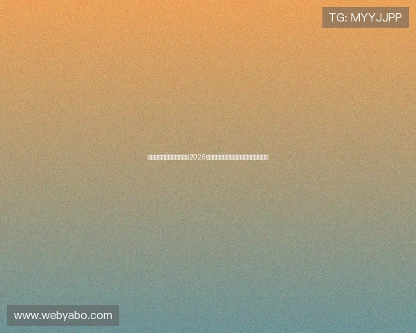 上海五星体育台全方位解读2026世界杯赛场上的明星球员表现与精彩瞬间